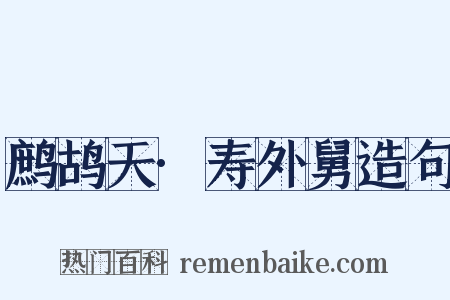 鹧鸪天·寿外舅造句是什么意思的图片